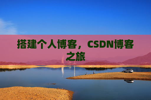 搭建个人博客，CSDN博客之旅