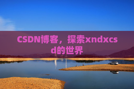 CSDN博客，探索xndxcsd的世界
