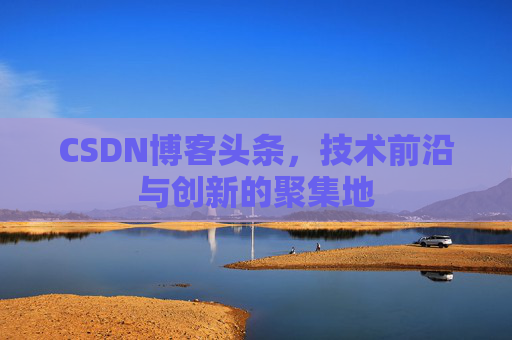 CSDN博客头条，技术前沿与创新的聚集地